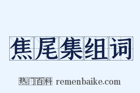 焦尾集组词是什么意思的图片